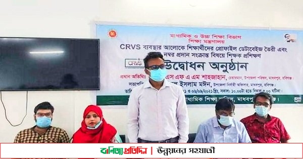 মাধবপুরে CRVS ব্যবস্থার আলোকে শিক্ষার্থীদের প্রশিক্ষণের উদ্বোধন