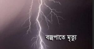 উখিয়ার রোহিঙ্গা ক্যাম্পে বজ্রপাতে ২ জনের মৃত্যু