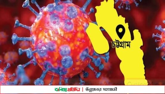 চট্টগ্রামে করোনা সংক্রমণ নিয়ন্ত্রণে: নতুন শনাক্ত ২৯, মৃত্যু ১