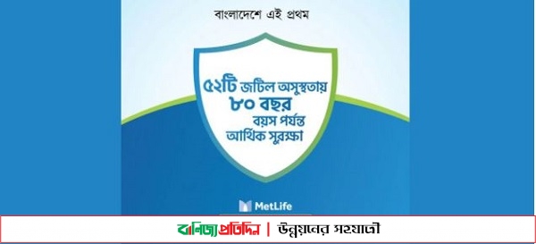 জটিল সমস্যায় আক্রান্তদের জন্য মেটলাইফের বীমা