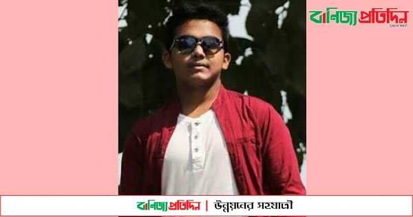 নিখোঁজ বিশ্ববিদ্যালয় ভর্তি ইচ্ছুক ছাত্র