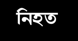 সিরাজগঞ্জে ট্রাকের ধাক্কায় মোটরসাইকেল আরোহী নিহত