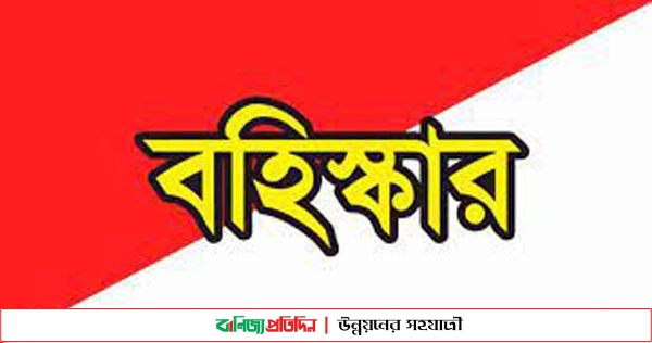 কুড়িগ্রামের ফুলবাড়ীতে আ’লীগের ১০ নেতাকে বহিস্কার