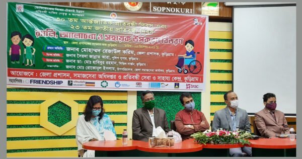 কুড়িগ্রামে আন্তর্জাতিক প্রতিবন্ধী দিবস পালিত