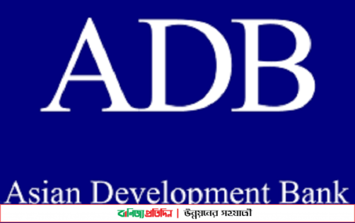 বাংলাদেশে আরও ৮ বিলিয়ন ডলার অর্থায়ন করবে এডিবি