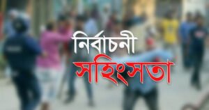 চাঁদপুরে নির্বাচনী সহিংসতায় নিহত ২