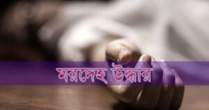 ভালুকায় আগুনে পোড়ানো যুবকের মরদেহ উদ্ধার