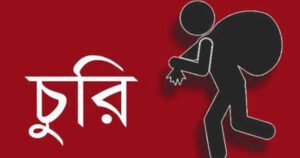 কেশবপুরে দুই ব্যাংক কর্মকর্তার বাসায় চুরি