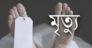 আগুন পোহাতে গিয়ে দগ্ধ হয়ে এক নারীর মৃত্যু