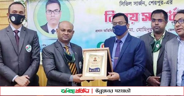 শেরপুরের সিভিল সার্জনকে জেলা প্রশাসনের বিদায় সংবর্ধনা