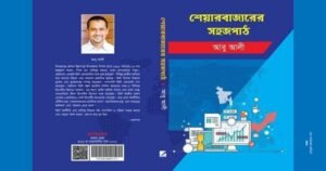 বইমেলায় পাওয়া যাচ্ছে সাংবাদিক  আবু আলীর ‘শেয়ারবাজারের সহজপাঠ’