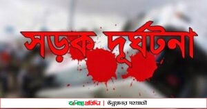 চাঁপাইনবাবগঞ্জে সড়ক দুর্ঘটনায় নিহত ১