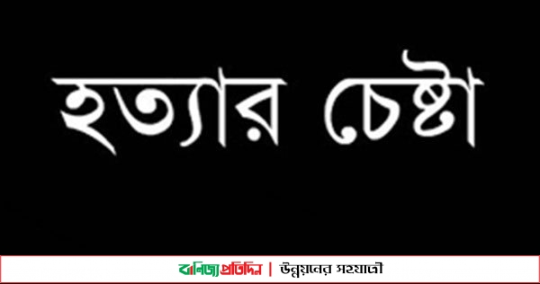 বেগমগঞ্জে অবসরপ্রাপ্ত সরকারি কর্মকর্তাকে হত্যার চেষ্টা