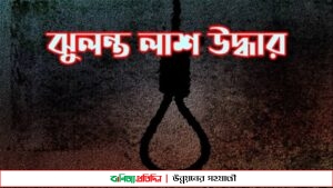 ঝিনাইদহে লিচুবাগান থেকে নারীর ঝুলন্ত মরদেহ উদ্ধার!