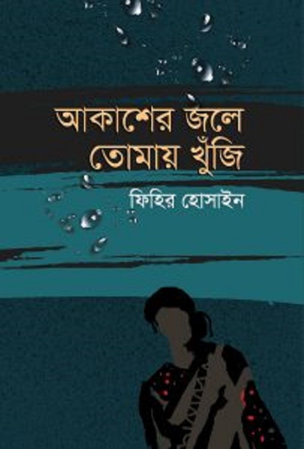 ফিহির হোসাইনের গল্পগ্রন্থ ‘আকাশের জলে তোমায় খুঁজি’