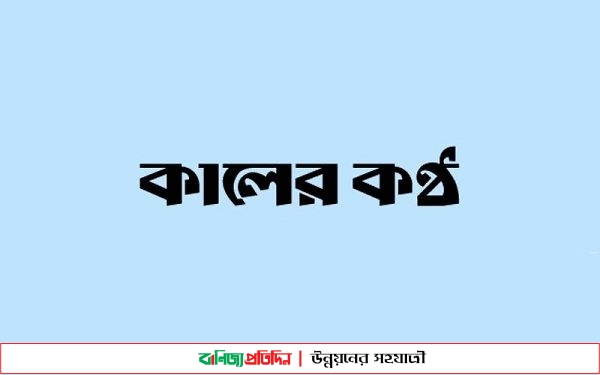 কালের কন্ঠের ফটো সাংবাদিককে হুমকি