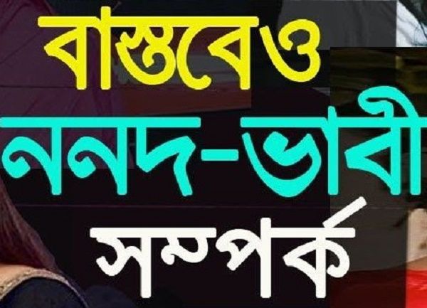 ননদকে বিয়ে করতে স্বামীর ঘর ছাড়লো ভাবী