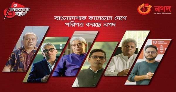 বাংলাদেশকে ক্যাশলেস দেশে পরিণত করছে ’নগদ’