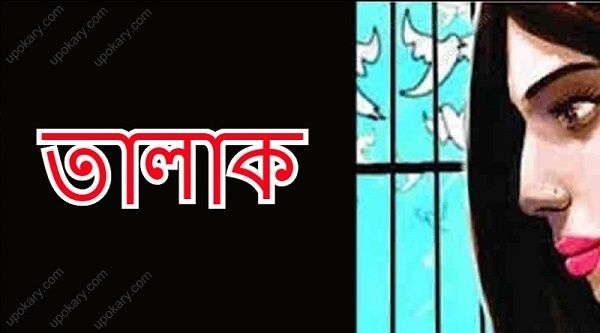 টাঙ্গাইলে দিন দিন বাড়ছে বিবাহ বিচ্ছেদ