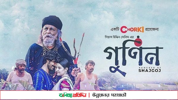 ‘গুণিন’ দিয়েই হলমুখী দর্শক