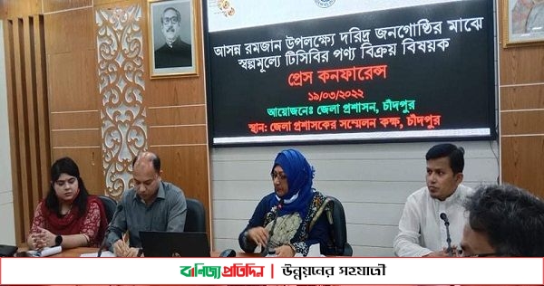 চাঁদপুরে ১লক্ষ ৪৫ হাজার পরিবার পাবে টিসিবি পণ্য