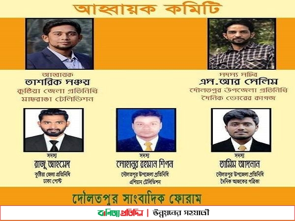 কল্যাণমুখী কাজ এবং পেশাগত মান উন্নয়নে দৌলতপুরে গঠন হল সাংবাদিক ফোরাম