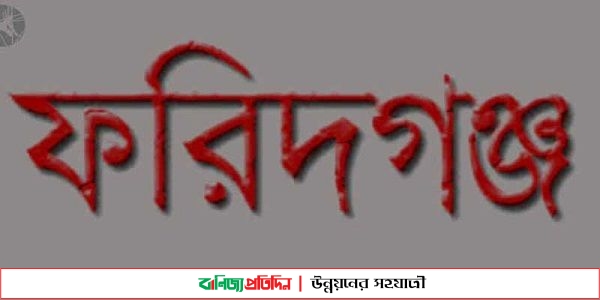 ফরিদগঞ্জে সন্ত্রাসী হামলা