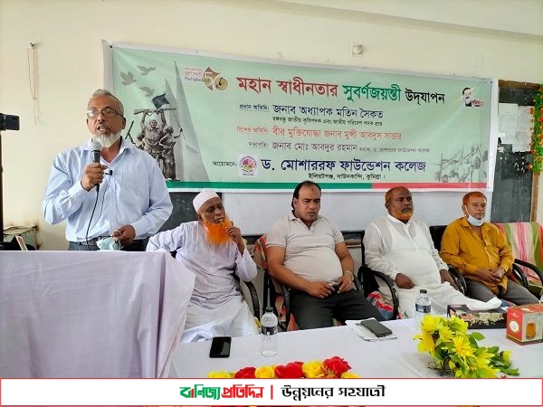 মোশাররফ ফাউন্ডেশন কলেজে স্বাধীনতার সুবর্ণজয়ন্তী উদযাপন