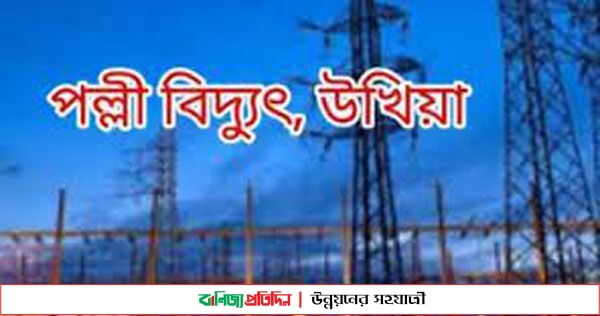 উখিয়ায় পল্লীবিদ্যুতের ভেল্কিবাজিতে অতিষ্ট জনজীবন