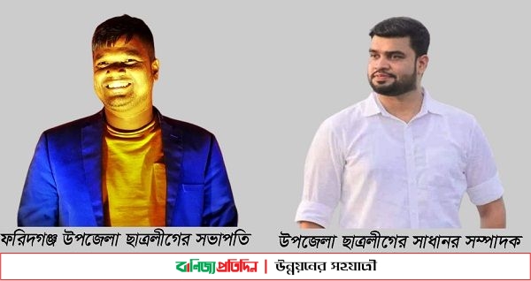 ফরিদগঞ্জ উপজেলা ও পৌর ছাত্রলীগের কমিটির অনুমোদন