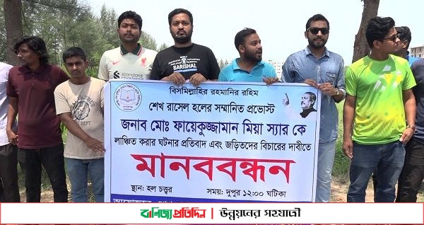 বশেমুরবিপ্রবির প্রভোস্টকে লঞ্চিত করার প্রতিবাদে শিক্ষার্থীদের মানববন্ধন