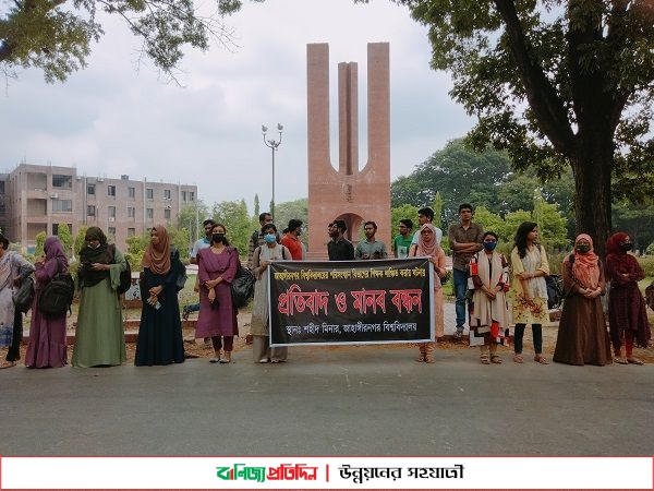 নর্থ সাউথে শিক্ষক লাঞ্ছনায় জাবি শিক্ষার্থীদের মানববন্ধন