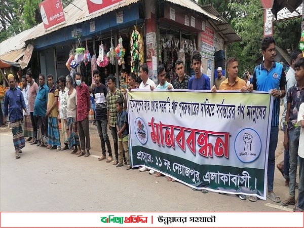 কৃষি জমি ও বাড়িঘরের ওপর দিয়ে খননের প্রতিবাদে মানববন্ধন