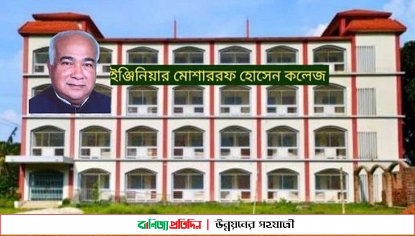 শিক্ষার প্রসারে যাত্রা শুরু হচ্ছে ইঞ্জিনিয়ার মোশাররফ হোসেন কলেজের