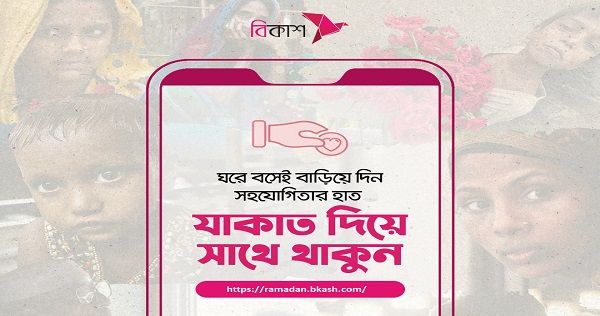 সুবিধাবঞ্চিত মানুষের কাছে যাকাত পৌঁছে দিন বিকাশে