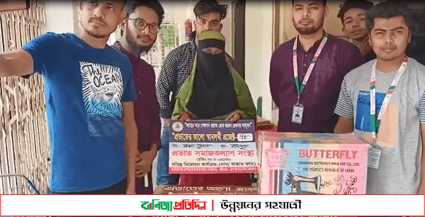 দুস্থ ও অসহায় ব্যক্তিদের স্বাবলম্বী করছে প্রভাত সমাজকল্যাণ সংস্থা