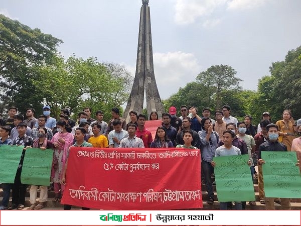 চবিতে আদিবাসী কোটা পুনর্বহালের দাবিতে মানববন্ধন