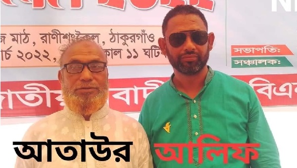 রাণীশংকৈল বিএনপি’র দ্বি-বার্ষিক সম্মেলন: সভাপতি আতাউর, সম্পাদক আলিফ