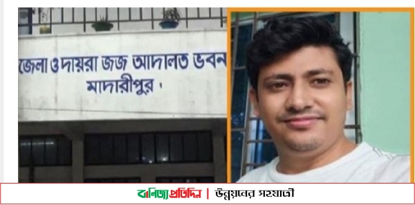 মাদারীপুরে আদালতে বাদীর পেটে লাথি মারলেন হাতকড়া পরা আসামি