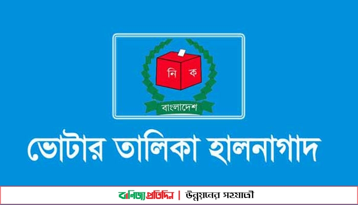 ভোটার তালিকা হালনাগাদ : চট্টগ্রামের ছয় উপজেলায় ২০ মে থেকে শুরু