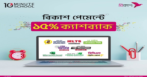 টেন মিনিট স্কুলের কোর্সে বিকাশ পেমেন্টে ১৫ শতাংশ ক্যাশব্যাক