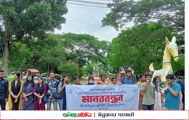 খুবি শিক্ষার্থীর উপর যৌন নিপিড়নের প্রতিবাদে মানববন্ধন