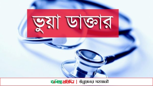 মাগুরায় ভুয়া ডাক্তার গ্রেপ্তার ,১৫ টি ক্লিনিক বন্ধ ঘোষণা