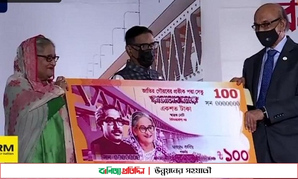 পদ্মা সেতুর ১০০ টাকার স্মারক নোট উদ্বোধন করলেন প্রধানমন্ত্রী