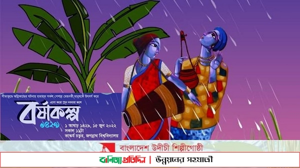 বর্ষাকে বরণ করতে উদীচী জবি সংসদের বিশেষ আয়োজন