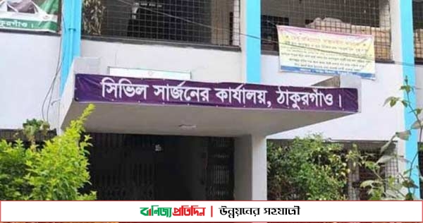 ঠাকুরগাঁওয়ে কিভাবে চলছে ডায়াগনোস্টিক সেন্টার ও ক্লিনিক?