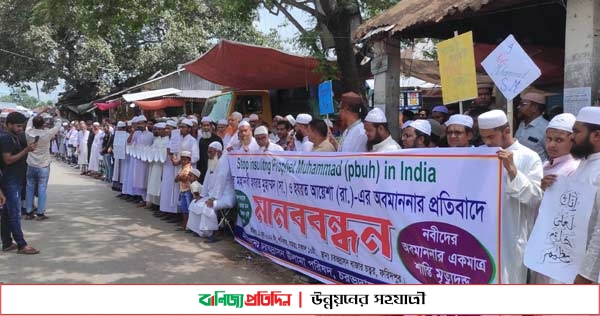 বিশ্বনবীকে নিয়ে কটূক্তির প্রতিবাদে চরভদ্রাসনে মানববন্ধন