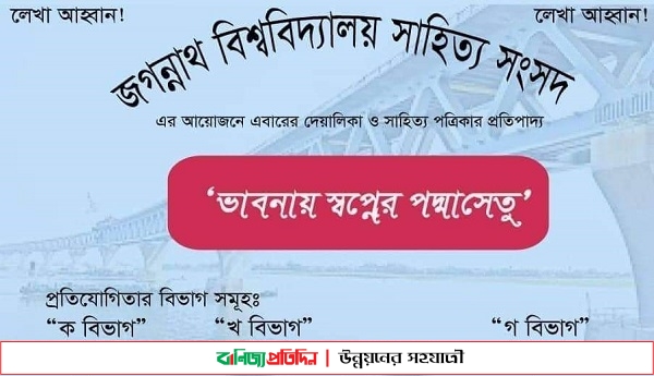 ভাবনায় স্বপ্নের পদ্মাসেতু শিরোনামে জবি সাহিত্য সংসদের লেখা আহবান