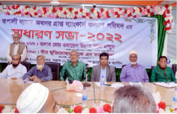 রূপালী ব্যাংক অবসরপ্রাপ্ত ব্যাংকার্স কল্যাণ পরিষদের সাধারণ সভা অনুষ্ঠিত