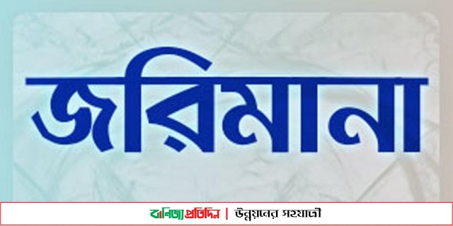 সিরাজগঞ্জে ভেজাল বরফ তৈরীর দায়ে জরিমানা